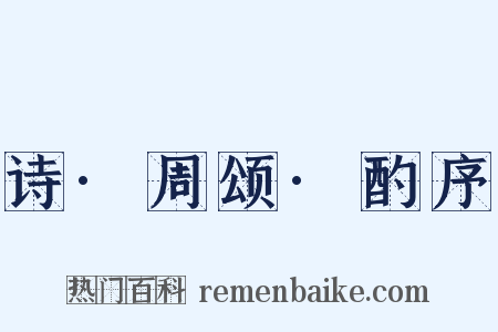 诗·周颂·酌序是什么意思的图片